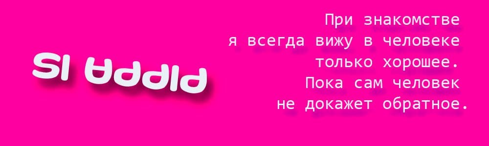 PIPPA IS - При знакомстве я всегда вижу в человеке только хорошее. Пока сам человек не докажет обратное.