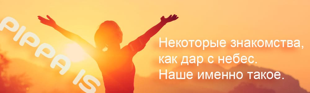 PIPPA IS - Некоторые знакомства, как дар с небес. Наше именно такое.