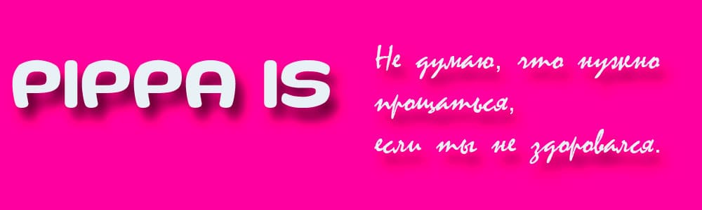 PIPPA IS - Не думаю, что нужно прощаться, если ты не здоровался.