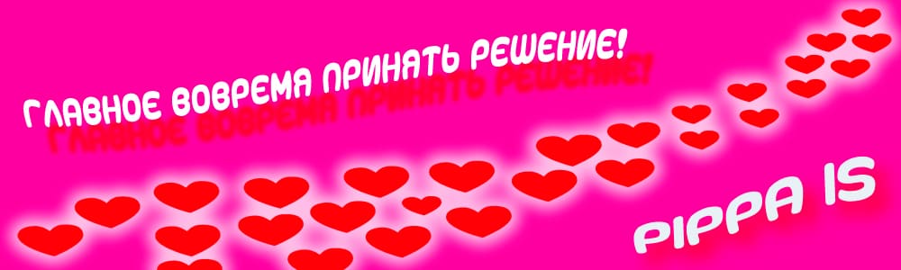 PIPPA IS - Главное вовремя принять решение!