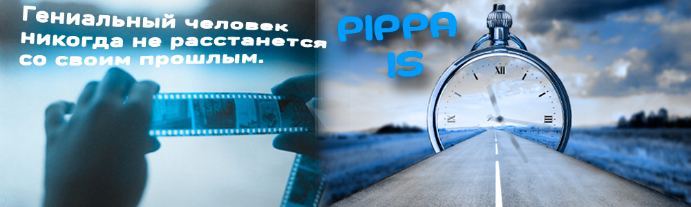 PIPPA IS - Гениальный человек никогда не расстанется со своим прошлым.