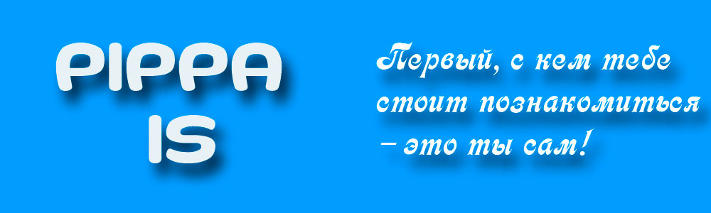 PIPPA IS - Первый, с кем тебе стоит познакомиться – это ты сам!